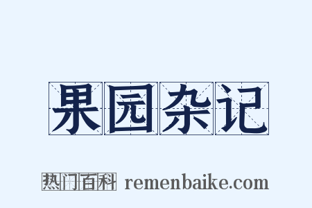 果园杂记是什么意思的图片